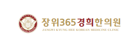 장위365경희한의원 로고
